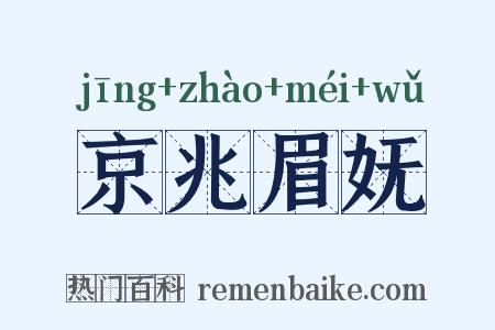 京兆眉妩是什么意思的图片